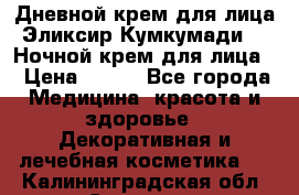 Дневной крем для лица“Эликсир Кумкумади“   Ночной крем для лица. › Цена ­ 689 - Все города Медицина, красота и здоровье » Декоративная и лечебная косметика   . Калининградская обл.,Советск г.